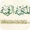 المكتبه الرقميه